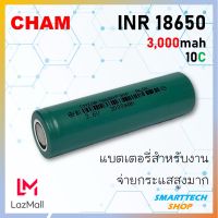 [ รุ่นใหม่ ]CHAM  ถ่านชาร์จ 18650 3000mah จ่ายกระแส 10C  สำหรับงานโหลดหนักๆ แพคสว่านไฟฟ้า ถ่านชาร์จ Li-ion 3.7V แท้ 100%