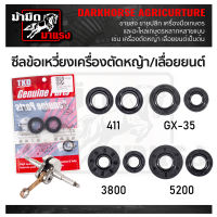 ซีลข้อเหวี่ยงสำหรับเลื่อยยนต์และเครื่องตัดหญ้า อ 411 gx35 3800 5200 ขายแพ็ค 2 ชิ้น เล็ก/ใหญ่