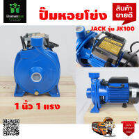 ปั๊มหอยโข่งหน้าใหญ่ 1" x 1แรง 1HP JACK รุ่น JK 100 ดูดลึก ส่งสูง ใบพัดอลูมิเนียม ขดลวดทองแดง แท้ 100% แข็งแรง ทนทาน