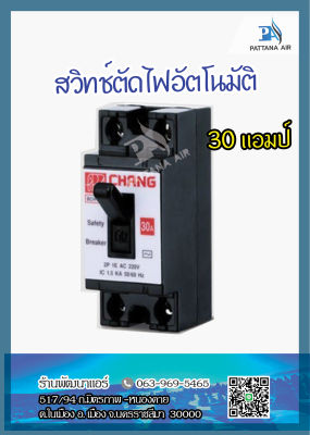 เซฟตี้เบรคเกอร์ CHANG รุ่น BCH-130 กำลัง 30 แอมป์