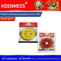 Keenness ใบตัดกระเบื้องแบบขอบเพชร ขนาด 4 นิ้ว  รุ่น D116-D117(1ใบ)