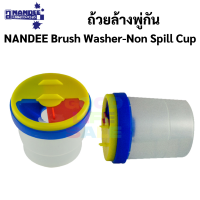 ถังล้างพู่กันป้องกันน้ำหก ลิขสิทธิ์NANDEE NANDEE Brush Washer-Non Spill Cup น้ำไม่หก เมื่อถังล้ม ถ้วยล้างพู่กัน JY-CUP01