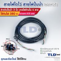 ( PRO+++ ) โปรแน่น.. สายไฟปั๊มน้ำไดโว่ 3 นิ้ว สายไฟ 4 สาย ยาว 8.5 เมตร หัวรี ใช้กับปั๊มน้ำได้ทุกประเภท ราคาสุดคุ้ม ปั๊ม น้ำ ปั๊ม หอยโข่ง ปั้ ม น้ํา ปั๊ม น้ำ อัตโนมัติ