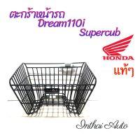 ตะกร้าหน้ารถ: แท้เบิกศูนย์ DREAM 110-i (SUPER CUB) พร้อมน๊อตยึดตะกร้า สินค้าแข็งแรง สวยงาม