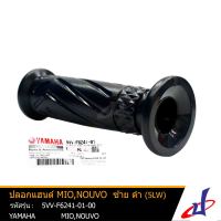 ปลอกแฮนด์ ยามาฮ่า มีโอ , นูโว ข้างซ้าย สีดำ YAMAHA NOUVO , MIO อะไหล่แท้จากศูนย์ YAMAHA 5VV-F6241-01-00 accessories