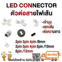 G2G ปลั๊กต่อไฟมะรุม ไฟริบบิ้น ไฟเส้น LED Strip light  2/3/4/5/6 pin มีทั้ง 2 ทาง 3 ทาง 4 ทาง สำหรับต่อความยาว เข้ามุม หรือพ่วงแยก