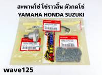 โซ่ราวลิ้น สะพานโซ่ ตัวกดโซ่ ได้ครบชุด 4ชิ้น honda yamaha suzuki wave mio smash pcx