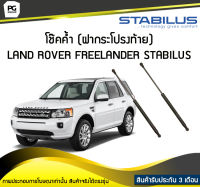 โช๊คค้ำ (ฝาท้าย) LAND ROVER Freelander LN STABILUS (จำนวน 1คู่)