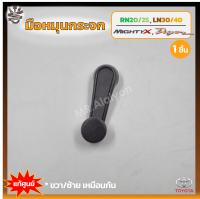 มือหมุนกระจก TOYOTA RN20,25 / LN30,40 / MIGHTY-X / TIGER (โตโยต้า อาร์เอ็น/แอลเอ็น/ไมตี้เอ็กซ์/ไทเกอร์) สีเทา แท้ศูนย์ (ชิ้น)