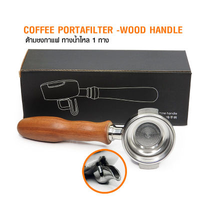 ด้ามชงกาแฟแบบ ทางน้ำไหล 1 ทาง ด้ามไม้ (ไม่พร้อมตะแกรง) ด้ามชงกาแฟ portafilter ใช้กับเครื่องชงกาแฟหัว E61