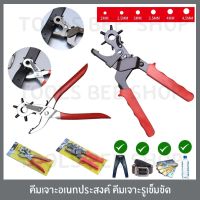 Pro +++ toolsbeeshop คีม คีมเจาะรูเข็มขัด คีมเจาะอเนกประสงค์ คีมเจาะ เจาะได้ 6 ขนาด ราคาดี คีม ล็อค คีม ปากจิ้งจก คีม ตัด สาย ไฟ คีม ปากนกแก้ว