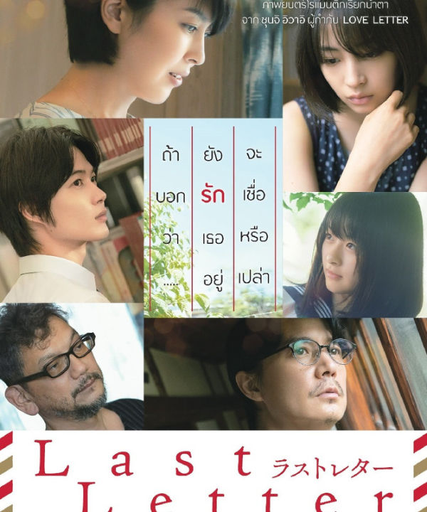 Last Letter ลาสต์ เลตเตอร์ (DVD) ดีวีดี