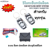 รีโมทเซ็นทรัลล็อค เซ็นทรัลล็อค รีโมทรถยนต์ สำหรับทุกรุ่น (Toyota Honda isuzu Ford Nissan Mitsubishi) (Car Keyless Entry System) [จัดส่งฟรี]