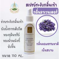 สเปรย์ระงับกลิ่นเท้า กลิ่นลาเวนเดอร์ โครงการหลวง ช่วยระงับกลิ่นเท้า 110ml. ช่วยยับยั้งกลิ่นอับจากจุลินทรีย์ ใช้ระงับกลิ่นเท้าได้ดี