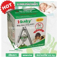 DJI เปลเด็ก S-Baby มอเตอร์ ไฟฟ้า เปลญวณ ไกวเปลอัตโนมัติ เก็บเงินปลายทางได้ เปลไกว  เปลโยก