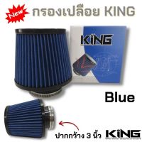 หัวกรอง กรองผ้า KING สีน้ำเงิน ปาก 3 นิ้ว หัวซิลิโคนวัสดุผ้าคอตต้อนแท้ สินค้าคุณภาพดี กรองฝุ่นได้ดีกว่า ช่วนระบายอากาศได้ดี