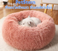 PetStern ที่นอนโดนัทแมว ที่นอนแมว นุ่มสบาย ที่นอนสัตว์เลี้ยง เตียงสุนัข เบาะแมว นุ่มสบาย พื้นกันลื่นด้านล่าง ซักได้