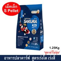 อาหารปลาคาร์ฟ น้ำไม่ขุ่น อาหารปลาซากุระโค่ย สูตรเร่งโต &amp; เร่งสีแบบ 2in1 เม็ดเล็ก 2มม. 1.25กก.SAKURA KOI GROWTH &amp; COLOR