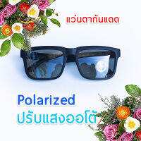 แว่นตากันแดด แว่นตาเลนส์ Polarized ปรับแสงเวลาออกแดด