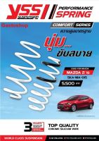 สปริงโช๊ค MAZDA 2 ปี 2015 YSS SPRING COMFORT SERISE นุ่ม ขับสบาย ความสูงเดิม