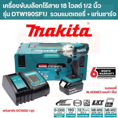 เครื่องขันบล๊อกไร้สาย 18 โวลต์ 1/2 นิ้ว  รุ่น DTW190SF1J  รวมแบตเตอรี่ แท่นชาร์จ MAKITA (มากีต้า) รับประกัน 6 เดือน