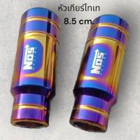 หัวเกียร์ NOS งานไทเทเนียม ขนาด 8.5 cm หัวเกียร์ออโต้/เกรียธรรมดา พร้อมอุปกรณ์ ส่งฟรี