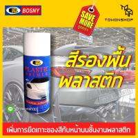 BOSNY สเปรย์รองพื้นพลาสติก PLASTIC PRIMER SPRAY สีรองพื้น  กันชนพลาสติก, สปอยเลอร์รถยนต์, ไฟเบอร์กลาส, ฝาครอบล้อ, กระจกข้าง (400 ml)