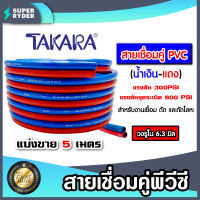 สายลมคู่ PVC น้ำเงิน-แดง มีให้เลือกยี่ห้อ Takara/Toretto ยาว 5 เมตร ขนาดรูใน 6*6มิล รับแรงดันถึง 900 PSI (60BAR) | สายแก๊สคู่ สายเชื่อมPVC สายลม