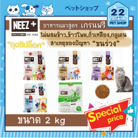 NEEZ + อาหารแมว นีซพลัส "เกรนฟรี" สูตรไก่ ถุงซิปล็อค (ไม่มีส่วนผสมของข้าวโพด,กากถั่วเหลือง,ข้าวสาลี) ขนาด 2 KG