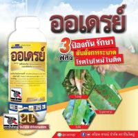 ออเดรย์ สามพลังป้องกัน รักษา ยับยั้งการระบาดของโรคใบไหม้ ใบติด ใบจุดสาหร่าย | ตราปืนใหญ่ | ขนาดบรรจุ 500cc.