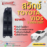 สวิทช์กระจกไฟฟ้า Toyota Vios/Altis ปี 2003-2007 ข้างขวาหน้าฝั่งคนขับ