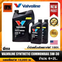 น้ำมันเครื่อง VALVOLINE SYNTHETIC COMMONRAIL สังเคราะห์แท้ 100% 5W30 สำหรับเครื่องยนต์ดีเซล จำนวน 6+2ลิตร (ซินเธติค คอมมอนเรล)