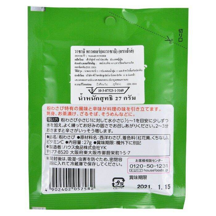 โปรส่งฟรี-แพ็ค-3-ห่อ-ผงวาซาบิ-เฮ้าส์-27ก-ให้รสชาติจัดจ้าน-ดับกลิ่นคาวของอาหารประเภทปลาดิบอย่างซิชิมิ-หรือซูชิ-พร้อมเพิ่มรสชาติ-มีเก็บเงินปลายทาง