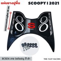 แผ่น ยาง ปูพื้น มอเตอร์ไซค์ Scoopy i ปี2021 ยางวางเท้า Honda Scoopy-i #สีดำ แผ่นพื้น สกูปปี้รุ่นใหม่ infinity