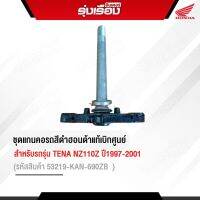 ชุดแกนคอรถสีดำฮอนด้าแท้เบิกศูนย์ สำหรับรถรุ่น TENA NZ110Z ปี1997-2001 (รหัสสินค้า53219-KAN-690ZB)