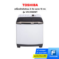 (กทม./ปริมณฑล ส่งฟรี) TOSHIBA เครื่องซักผ้า 13 กก. 2 ถัง สีขาว รุ่น VH-H140WT ประกันศูนย์ [The Future] [รับคูปองส่งฟรีทักแชท]