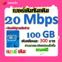 ?DTAC 20 Mbps 100GBหมดแล้วเล่นต่อได้จ้า+โทรฟรีทุกเครือข่าย เล่นไม่อั้น เติมเดือนละ 300 บาท เบอร์เดิมสมัครได้?เบอร์เดิม?