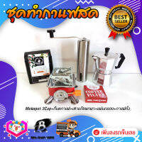 **ส่งฟรี** ชุดทำกาแฟสด ชุดชงกาแฟสด moka pot ชุดกาแฟครบชุด เครื่องมือชงกาแฟ กาหม้อต้มกาแฟ 3Cups 150ml +ที่บดกาแฟแบบสแตนเลส​ ทรงกระบอก +เตาแก๊สแบบพกพา +เมล็ดกาแฟ​คั่วกลาง250g +กระดาษกรองกาแฟ 56mm