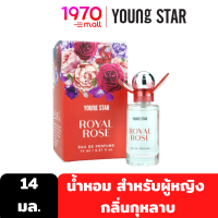 YOUNG STAR ROYAL ROSE EAU DE PERFUME 14ml. น้ำหอม สำหรับผู้หญิง กลิ่นกุหลาบ หอมคลาสสิค อบอุ่นโรแมนติค แฝงเสน่ห์อันน่าหลงไหล