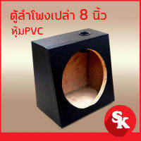 ตู้ลำโพง 8 นิ้ว หุ่ม PVC สีดำ สำหรับใส่ดอกลำโพงเสียงกลางขนาด 8 นิ้ว [ จำนวน 1ใบ ] [ตู้เปล่า]