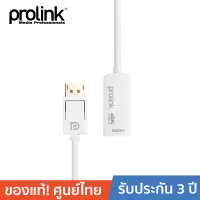 PROLINK MP428 DP Plug &amp;gt; HDMI A Socket 0.2 เมตร แปลงจาก DISPLAY เป็น HDMI สัญญาณภาพและเสียง 4 K สีขาว