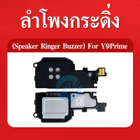 Speaker Ringer Buzzer กระดิ่งY9prime ลำโพงล่างY9prime Ring Y9prime ลำโพงเสียงเรียกเข้าY9prime กระดิ่งY9prime สินค้าพร้อมส่ง 101/5000