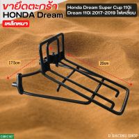 ดรีม ซุปเปอร์คัพ(ไฟหน้าเหลี่ยม) เหล็กขาตะกร้า สีดำ รุ่น Honda dream110i ขาเหล็กยึดกับตะกร้า