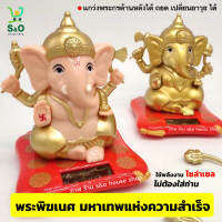 Ganesh สายมู  พระพิฆเนศ กวักนำโชค รูปปั้น พระพิฆเนศ แกว่งแขนได้ โซล่าเซล ไม่ต้องใส่ถ่าน ตั้งบูชา หน้ารถ หิ้งพระ หน้าโตีะทำงาน ขจัดอุปสรรค