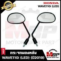 กระจกมองหลัง/ กระจกส่องหลัง สำหรับ HONDA WAVE110i (LED) - ฮอนด้า เวฟ110ไอ (ปี 2019 ขึ้นไป) **รับประกันสินค้า** สินค้าคุณภาพสูง 100%