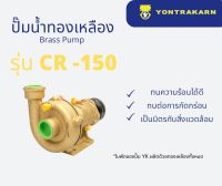 ปั๊มน้ำทองเหลือง CR150 ขนาด 1 1/2 (นิ้วครึ่ง)