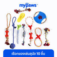 My Paws เซ็ตตุ๊กตาเชือก 10 ชิ้น (D) ของเล่นสุนัข ของเล่นตุ๊กตาสัตว์เลี้ยง กัดให้ฟันหลุดกันไปข้าง