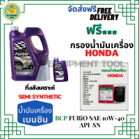 BCP FURIO น้ำมันเครื่องเบนซินกึ่งสังเคราะห์ 10W-40 API SN/CF ขนาด 5 ลิตร(4+1) ฟรีกรองเครื่อง HONDA(SpeedMate Made in Korea) Accord/City/Civic/CR-V/Jazz/Freed/Odyssey/Mobilio/Brio/HR-V/BR-V/Stream