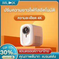 【9.9】MUDIX HP10A 8500 ลูเมน 4K HD+CPU 8GB เครื่อง ฉาย โปรเจคเตอร์ 4k มินิโปรเจคเตอร์ วันเกิด xiaomi Projector mini โปรเจคเตอร์มือถือ เครื่องฉายโปรเจคเตอร์