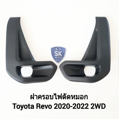 ฝาครอบไฟตัดหมอกรีโว่ TOYOTA REVO 2020 2021 2022 2WD ฝาครอบดำด้าน 1 คู่ ซ้าย ขวา โตโยต้า